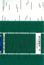 梁启超修身三书 节本明儒学案 下