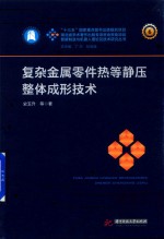 智能制造与机器人理论及技术研究丛书 复杂金属零件热等静压整体成形技术