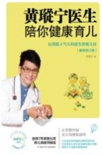 奇想国童书 黄瑽宁医生陪你健康育儿