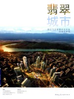 翡翠城市 面向中国智慧绿色发展的规划指南