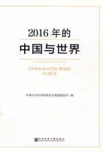 2016年的中国与世界