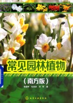 常见园林植物 南方版