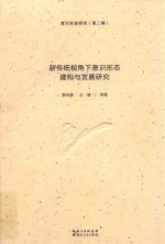 新传统视角下意识形态建构与发展研究