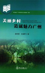 美丽乡村造就魅力广州