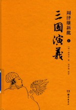 周泽雄新批 三国演义 上
