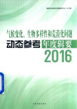 气候变化、生物多样性和荒漠化问题动态参考年度辑要 2016