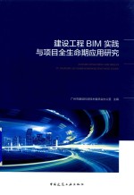 建设工程BIM实践与项目全生命期应用研究