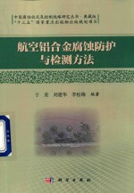 航空铝合金腐蚀防护与检测方法