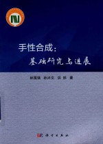手性合成 基础研究与进展