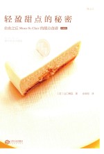 轻盈甜点的秘密 自由之丘Mont St.Clair的甜点食谱