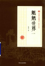 民国通俗小说典藏文库 张恨水卷 魍魉世界 下