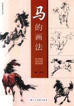 中国画画法丛书 马的画法