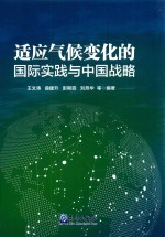 适应气候变化的国际实践与中国战略