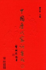 中国历代家训集成 2 宋元编二