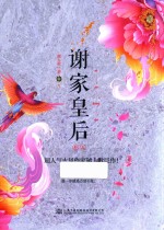 谢家皇后 卷5