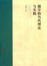 儒学的当代理论与实践