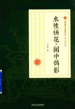 民国通俗小说典藏文库 冯玉奇卷 水性杨花·闺中鹄影