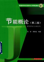 节能概论 第2版