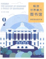 畅游世界最大图书馆 美国国会图书馆