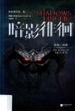 黑色佣兵团 暗影徘徊 卷2