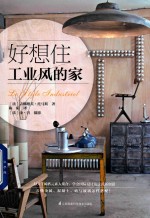 好想住工业风的家 百余种单品推荐,轻松教你住进工业风的家