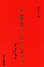 中国历代家训集成 3 明代编一