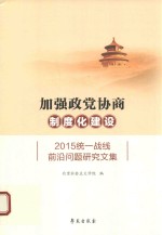 加强政党协商制度化建设 2015统一战线前沿问题研究文集