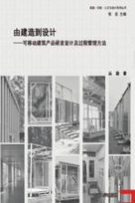 由建造到设计 可移动建筑产品研发设计及过程管理方法