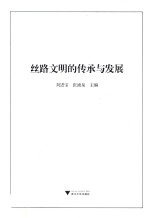 丝路文明的传承与发展