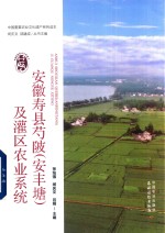 安徽寿县芍陂(安丰塘)及灌区农业系统