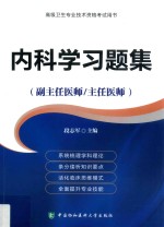 高级卫生专业技术资格考试用书 内科学习题集 副主任医师/主任医师