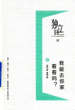 独立日 4 我能去你家看看吗？