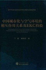 中国城市化与空气环境的相互作用关系及EKC检验