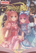 中国卡通漫画书 萝铃的魔力 22