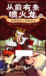 从前有条喷火龙 14 会说猪拉丁语的国王