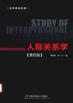 人际关系学 第4版