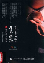通往成功的路上并不迷茫 17堂成功事业必修课