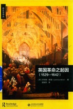 英国革命之起因 1529-1642