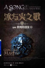 冰与火之歌 12 卷4 群鸦的盛宴 下