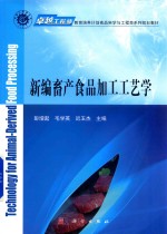 卓越工程师教育培养计划食品科学与工程类系列规划教材 新编畜产食品加工工艺学