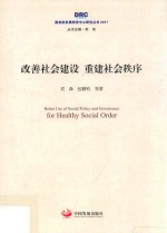 2017国务院发展研究中心研究丛书 改善社会建设 重建社会秩序