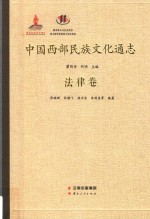 中国西部民族文化通志 法律卷