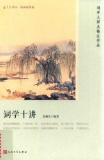 恋上古诗词 词学十讲 版画插图版
