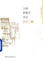大陆新儒学评论 2017卷