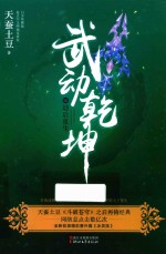 武动乾坤 20 劫后重生