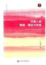 中国人的婚姻 婚俗与性爱