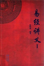 易经讲义 1