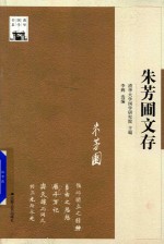 朱芳圃文存