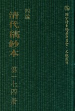 清代稿钞本 四编 第174册