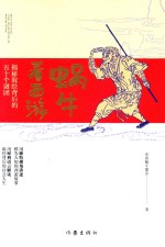 蜗牛看西游 揭秘取经背后的五十个谜团